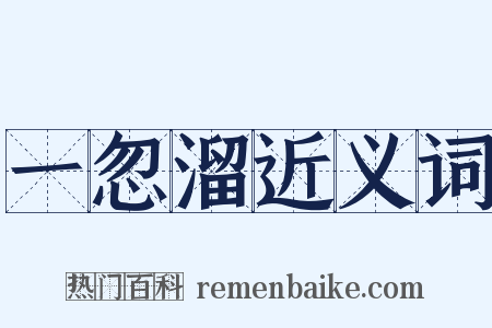 一忽溜近义词是什么意思的图片